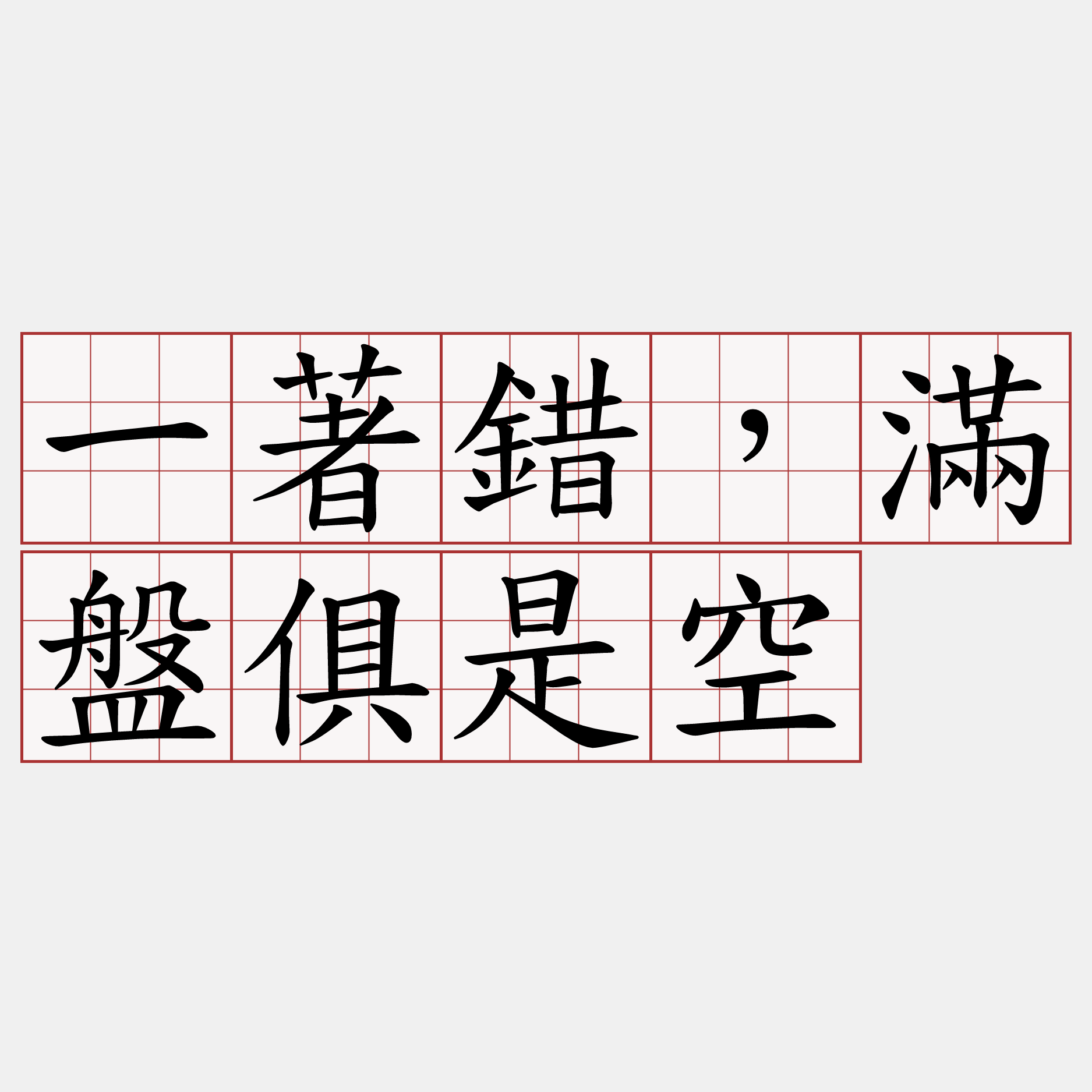 一著錯，滿盤俱是空