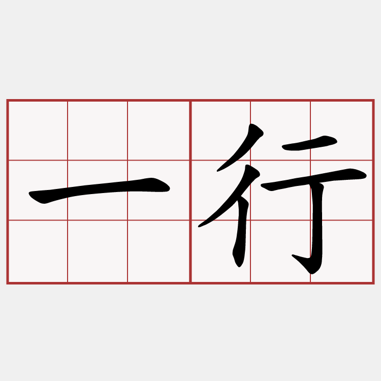 一行