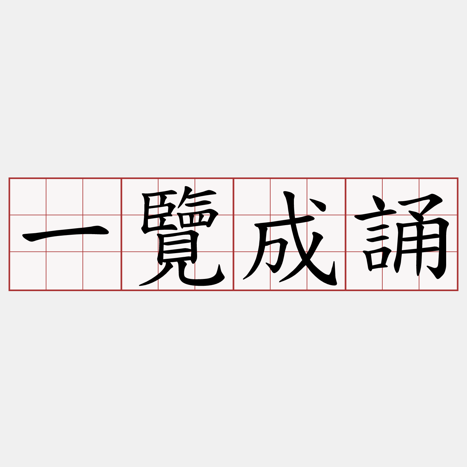 一覽成誦