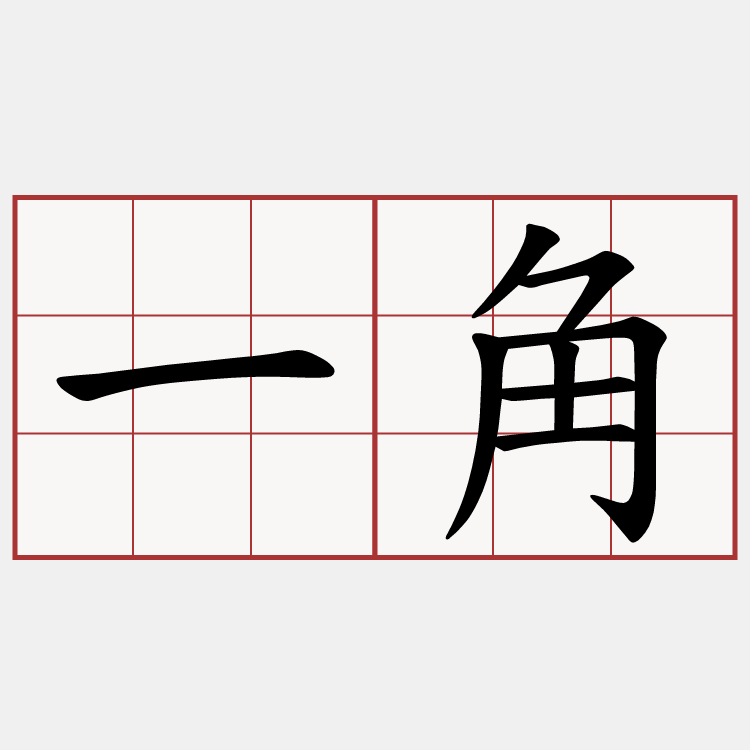 一角