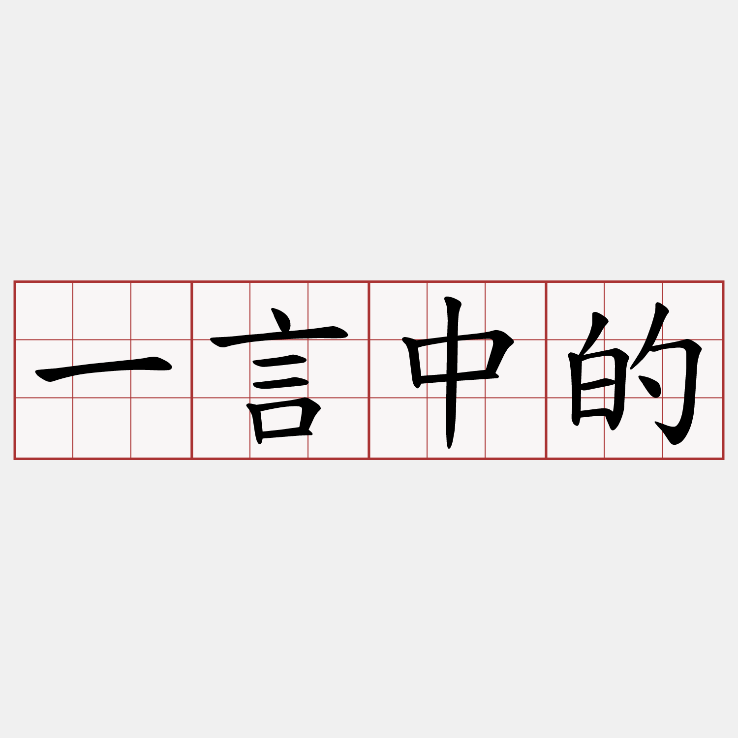 一言中的