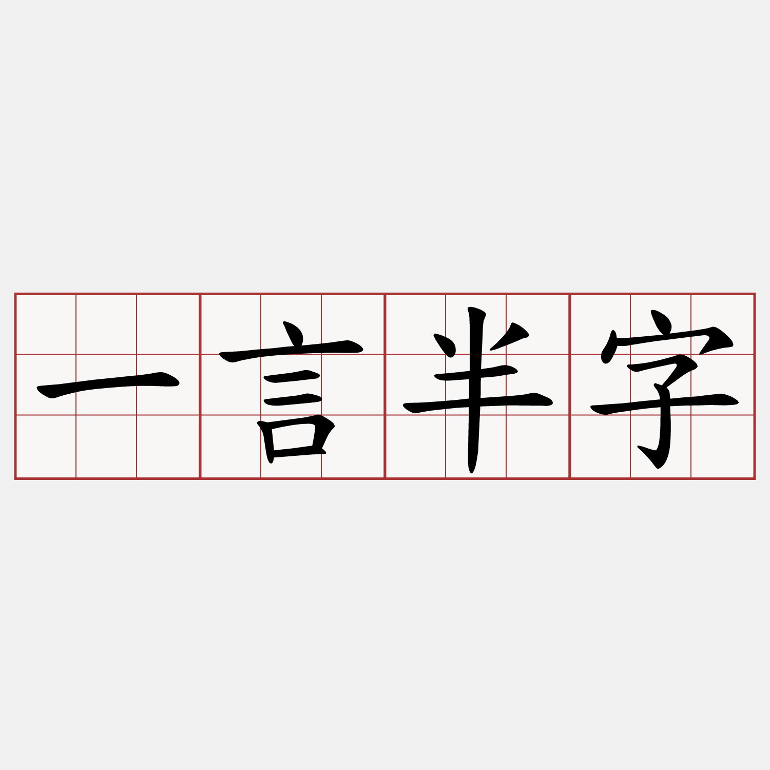 一言半字