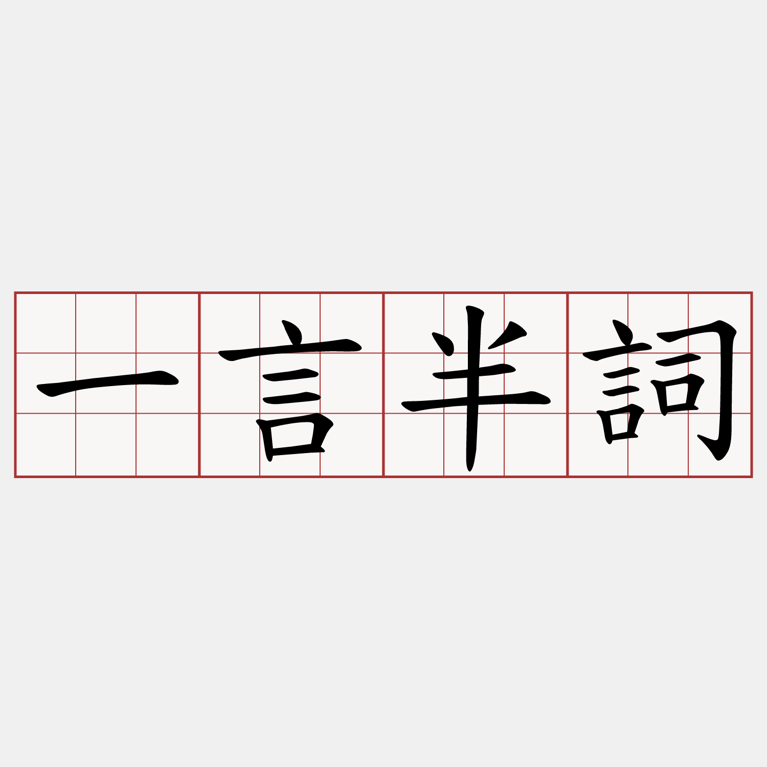 一言半詞