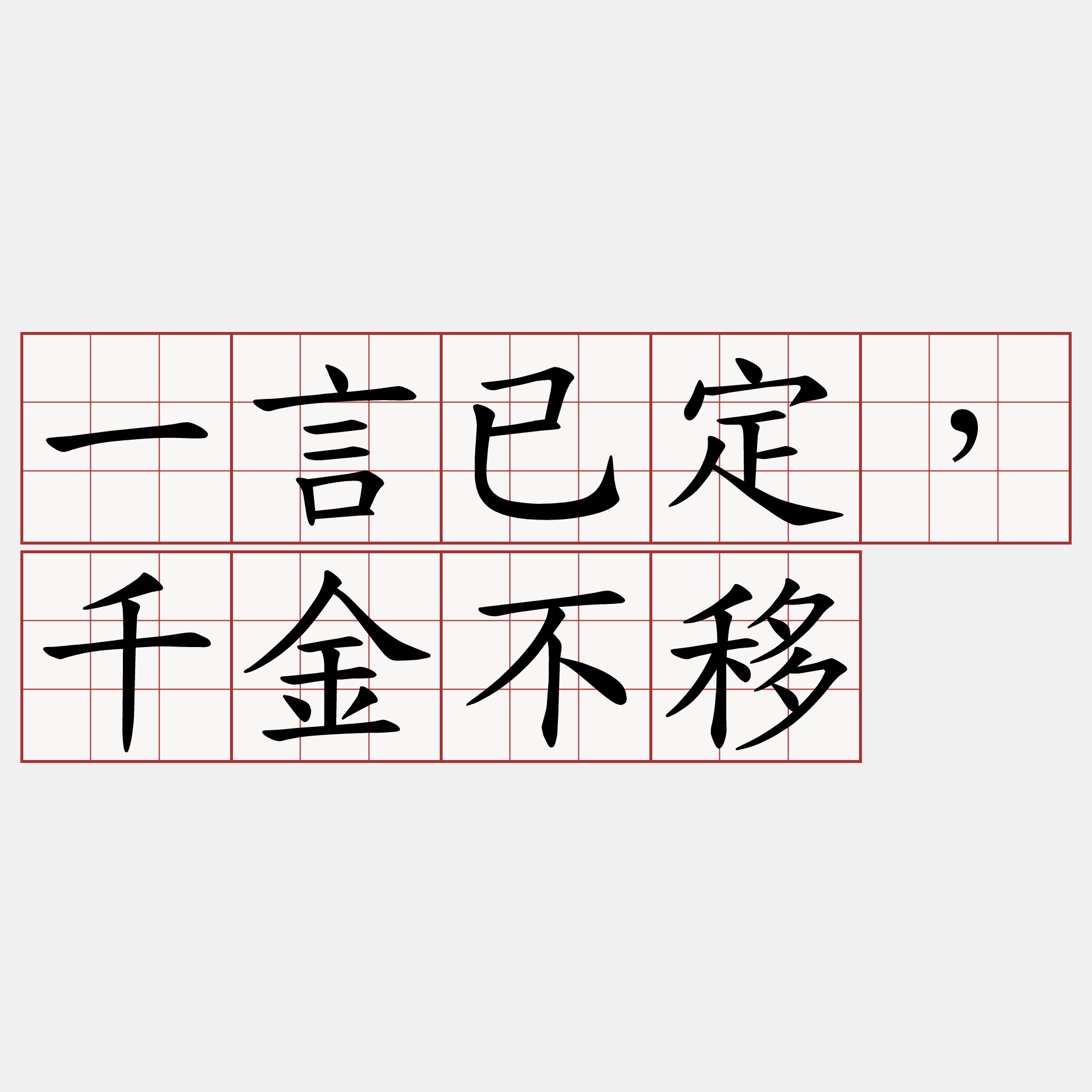 一言已定，千金不移