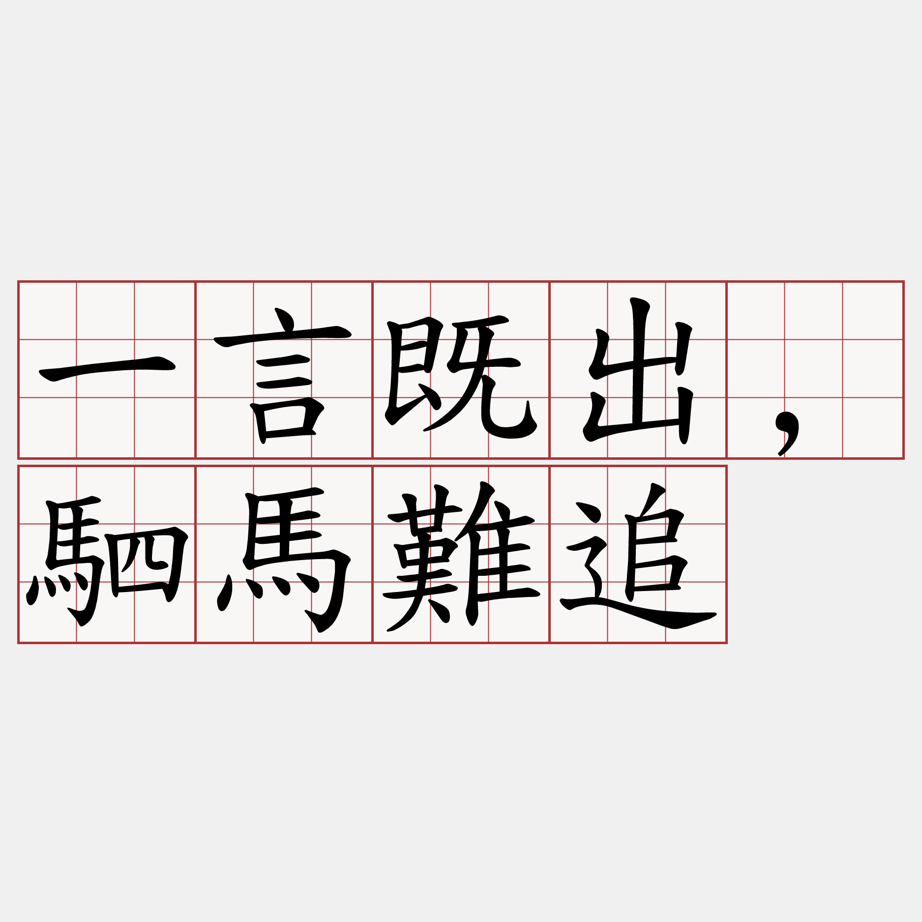 一言既出,駟馬難追