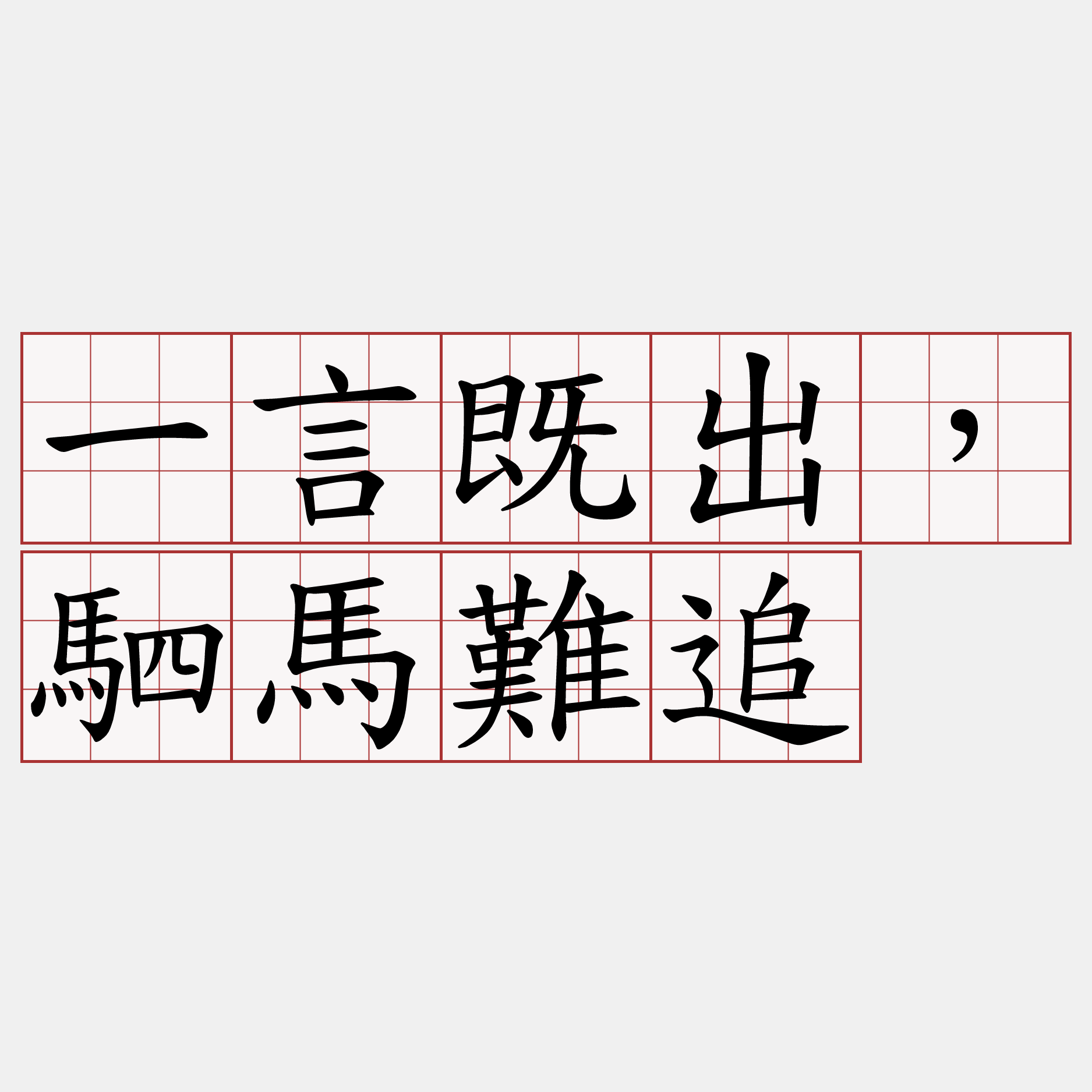 一言既出，駟馬難追