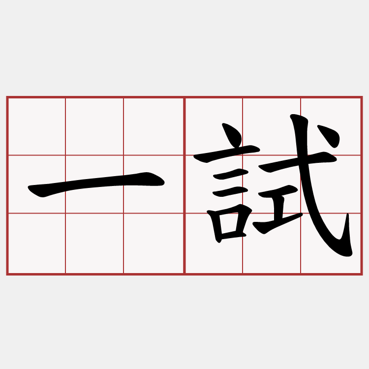 一試