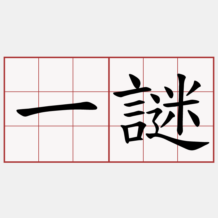 一謎