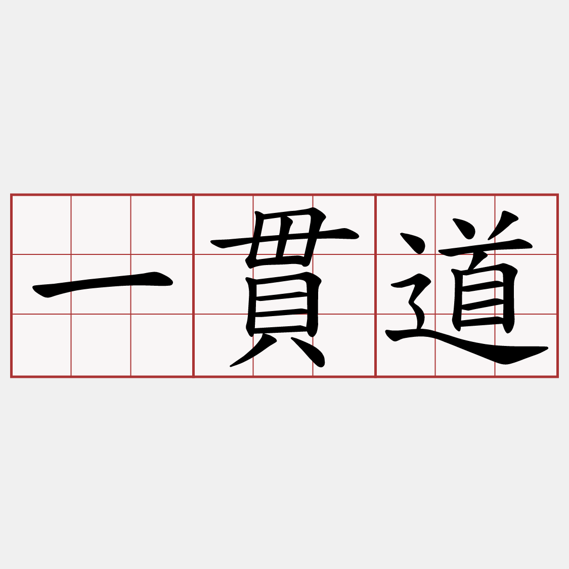 一貫道