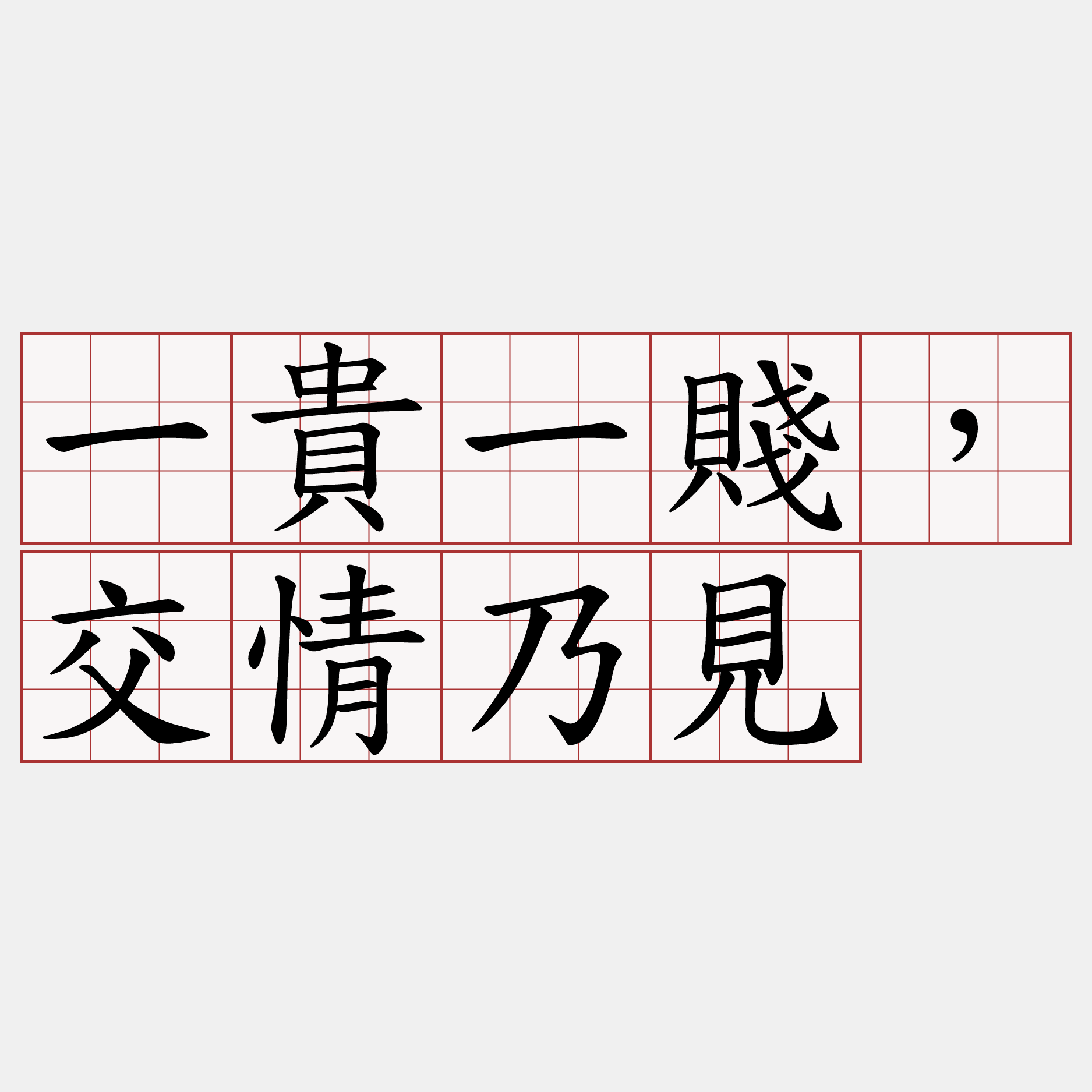 一貴一賤，交情乃見