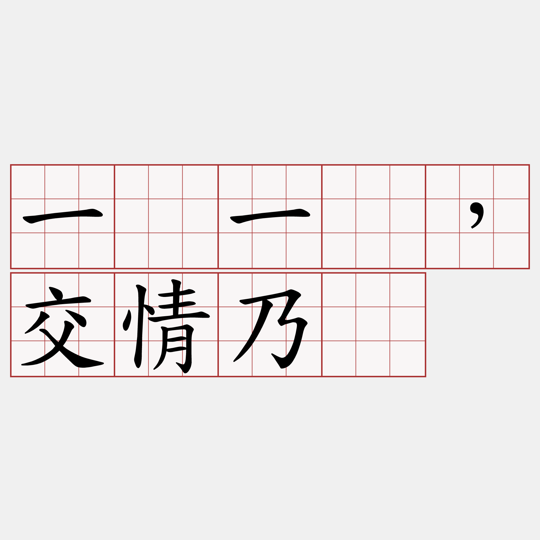 一贵一贱，交情乃见