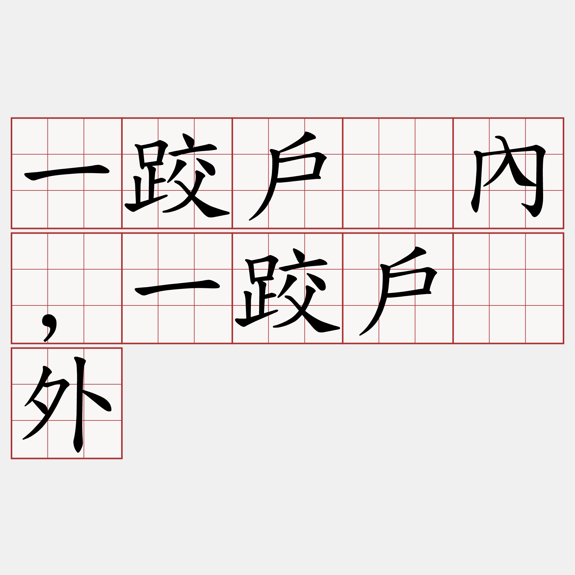 一跤戶橂內,一跤戶橂外