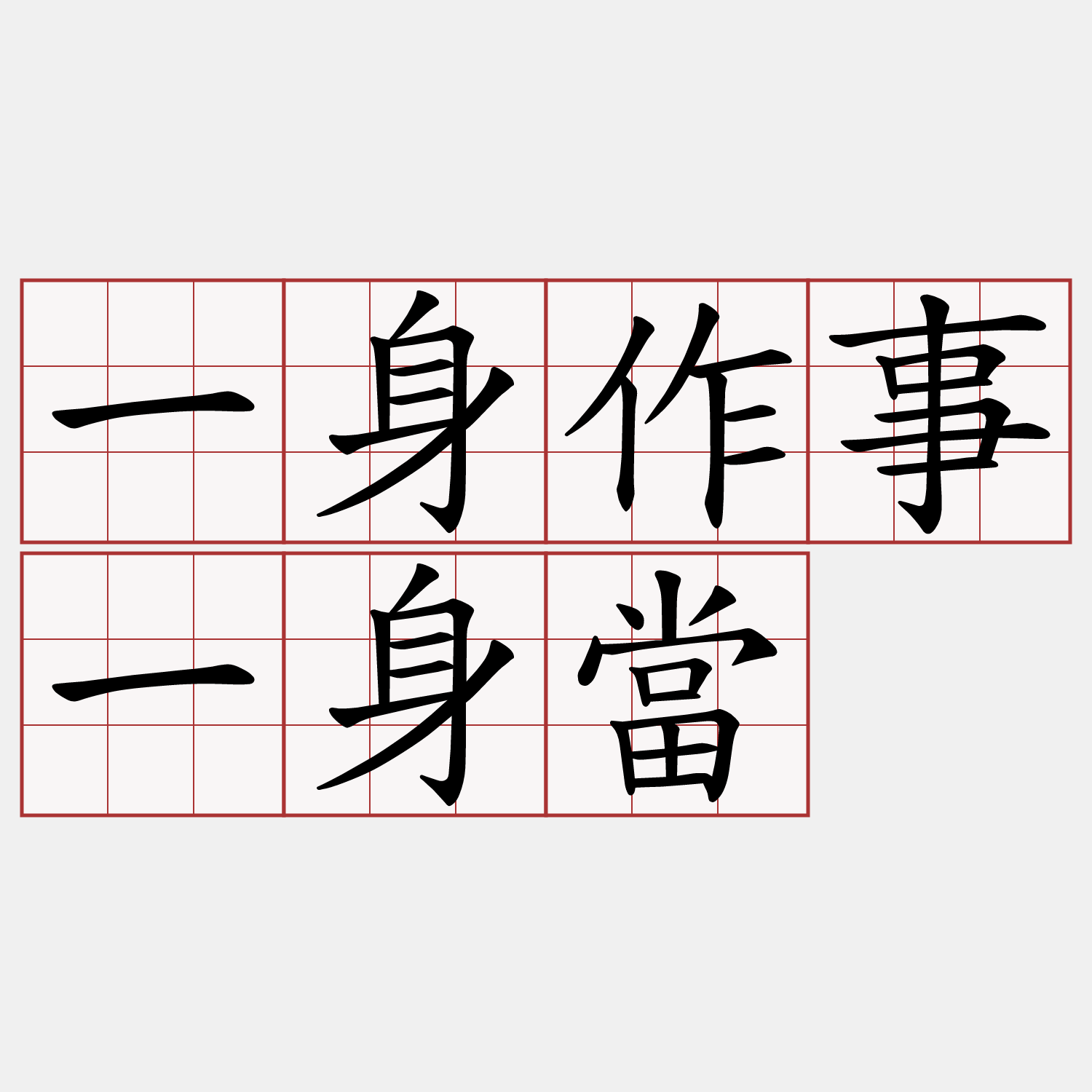 一身作事一身當