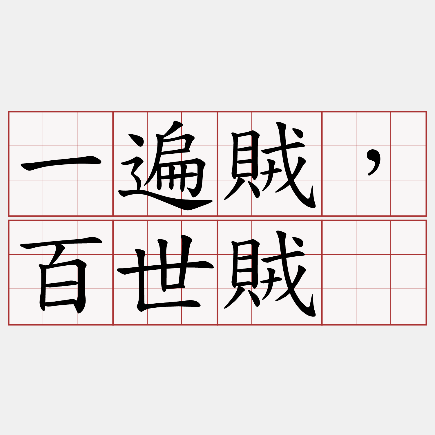 一遍賊，百世賊。