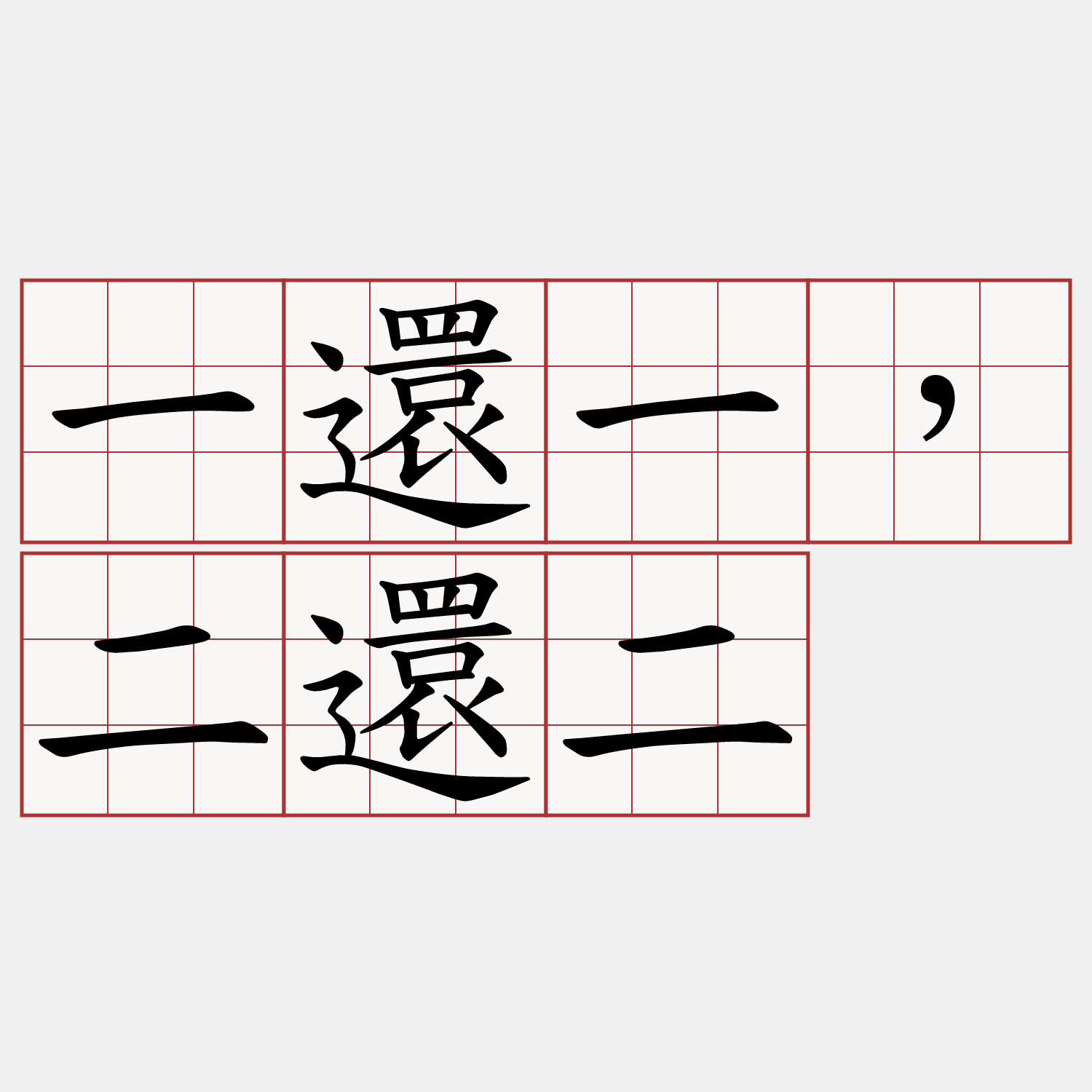 一還一，二還二