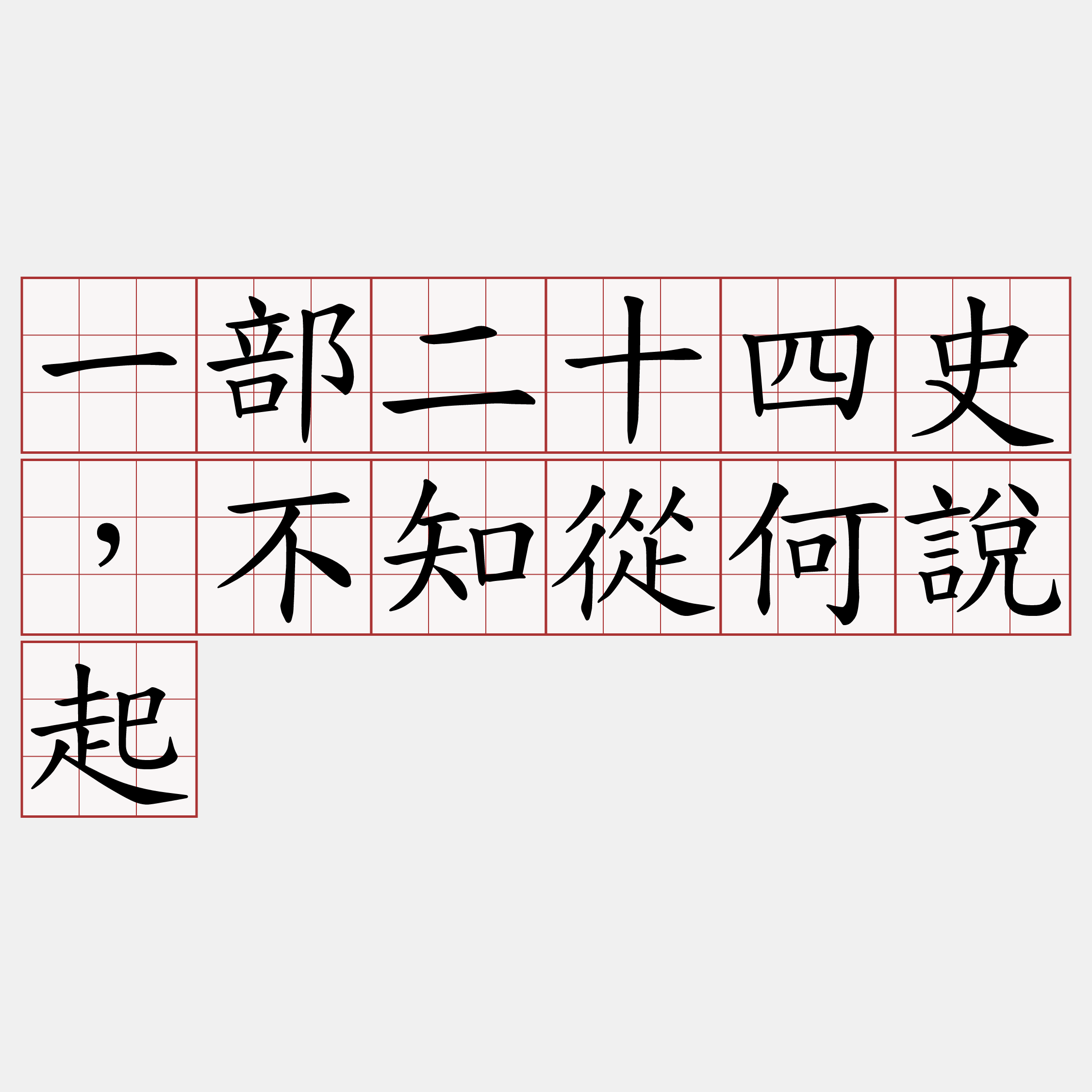 一部二十四史，不知從何說起