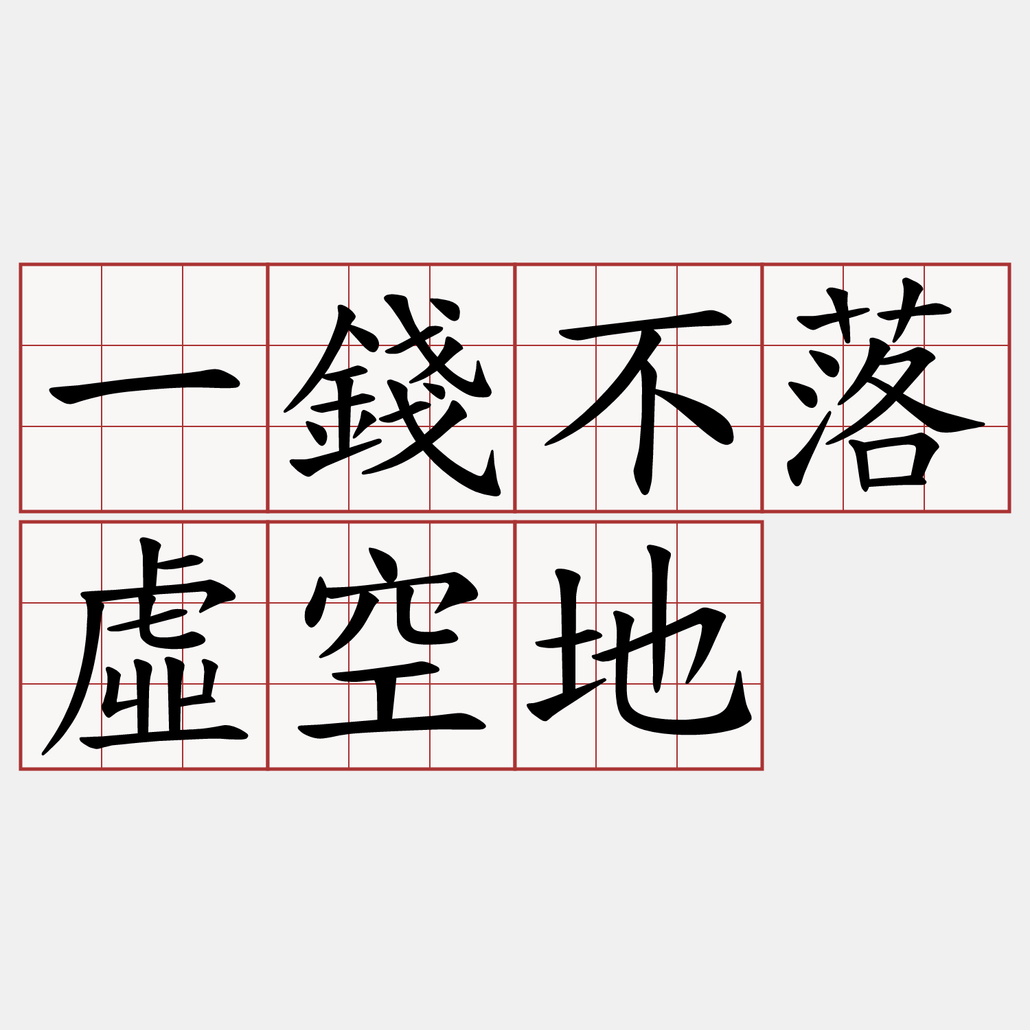 一錢不落虛空地