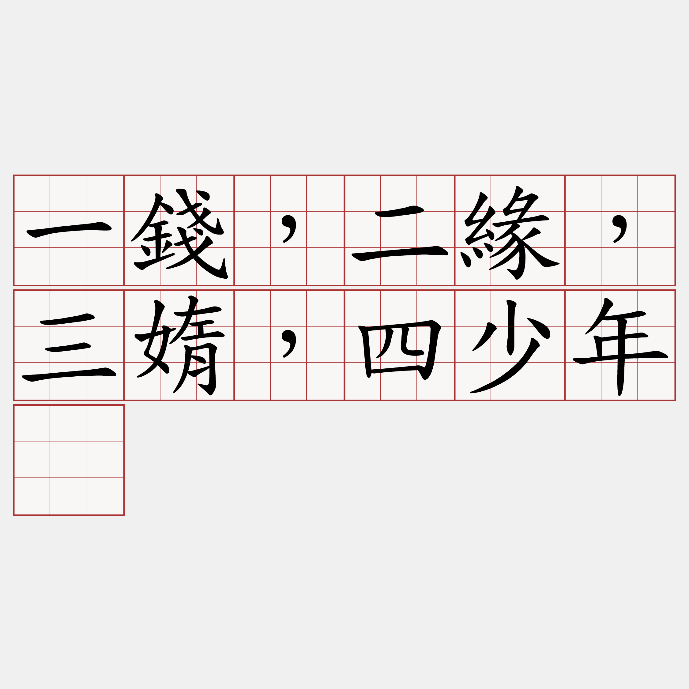 一錢，二緣，三媠，四少年。