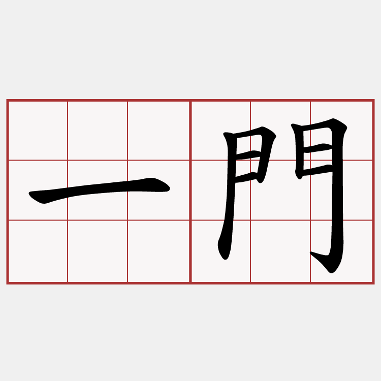 一門