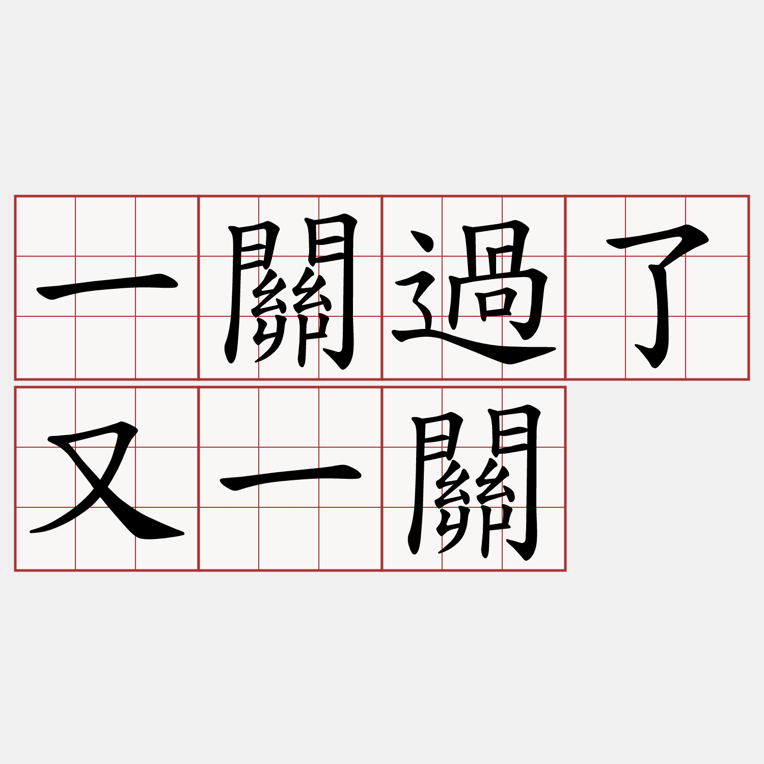 一關過了又一關