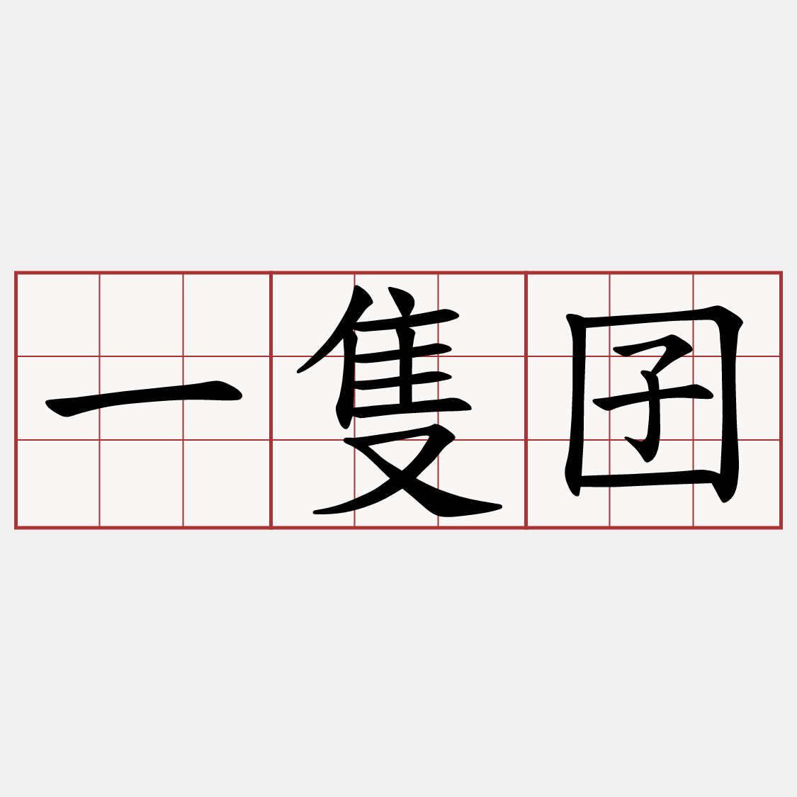 一隻囝