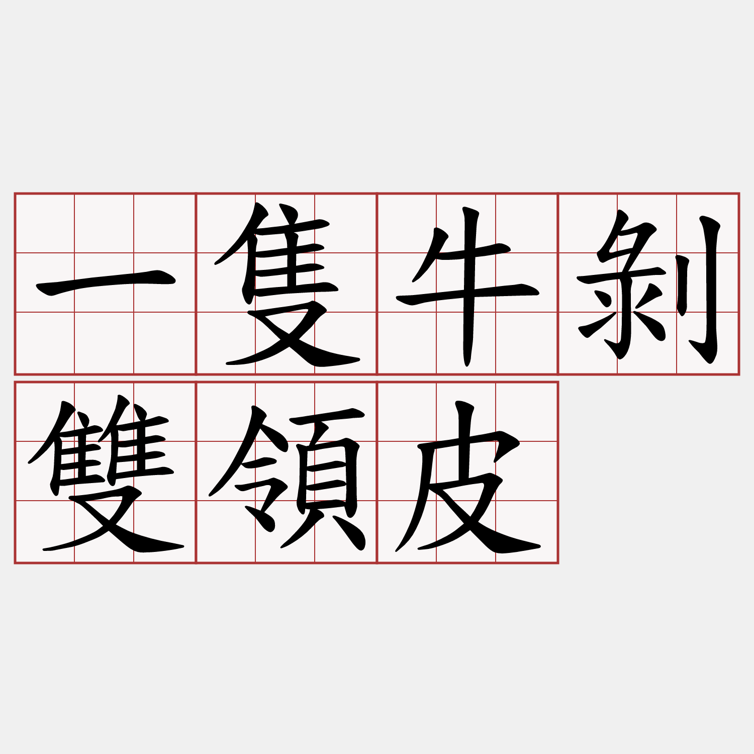 一隻牛剝雙領皮