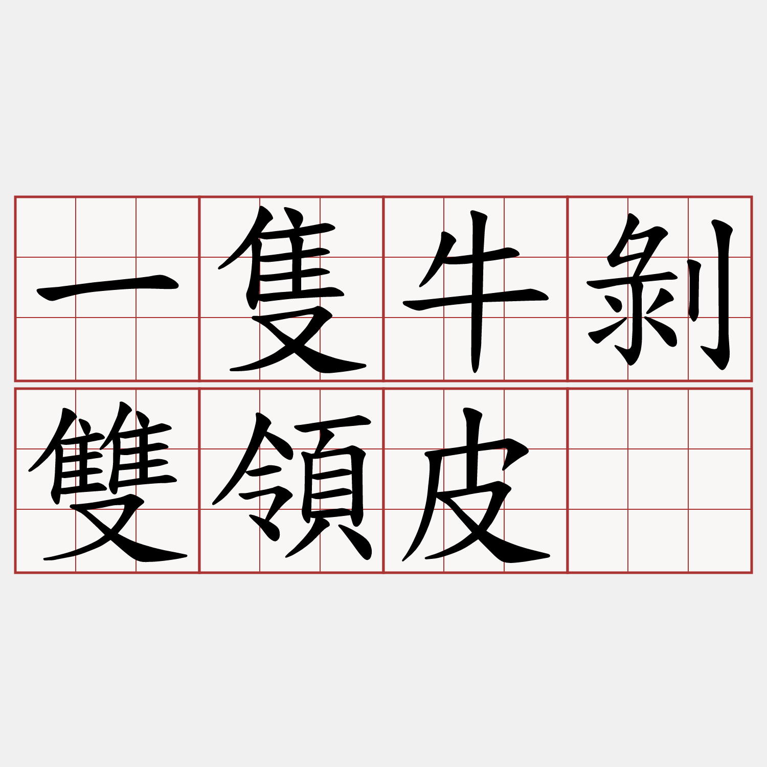 一隻牛剝雙領皮。