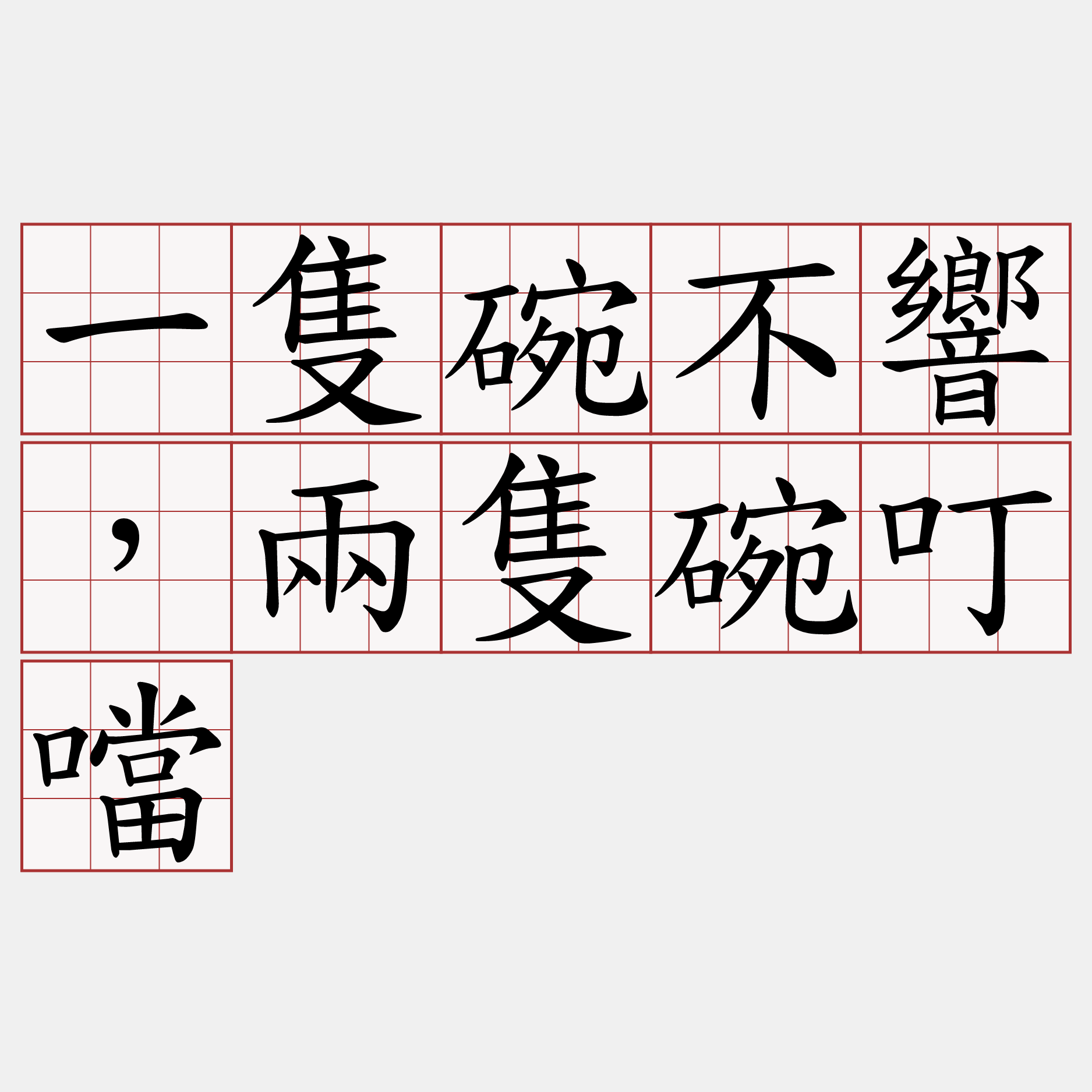 一隻碗不響，兩隻碗叮噹