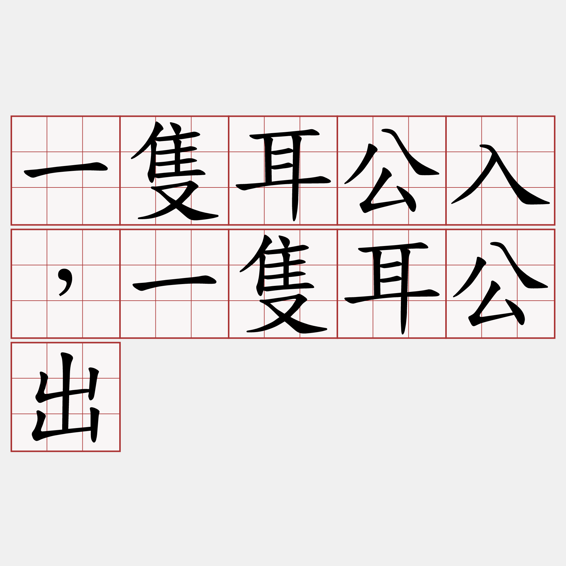 一隻耳公入，一隻耳公出