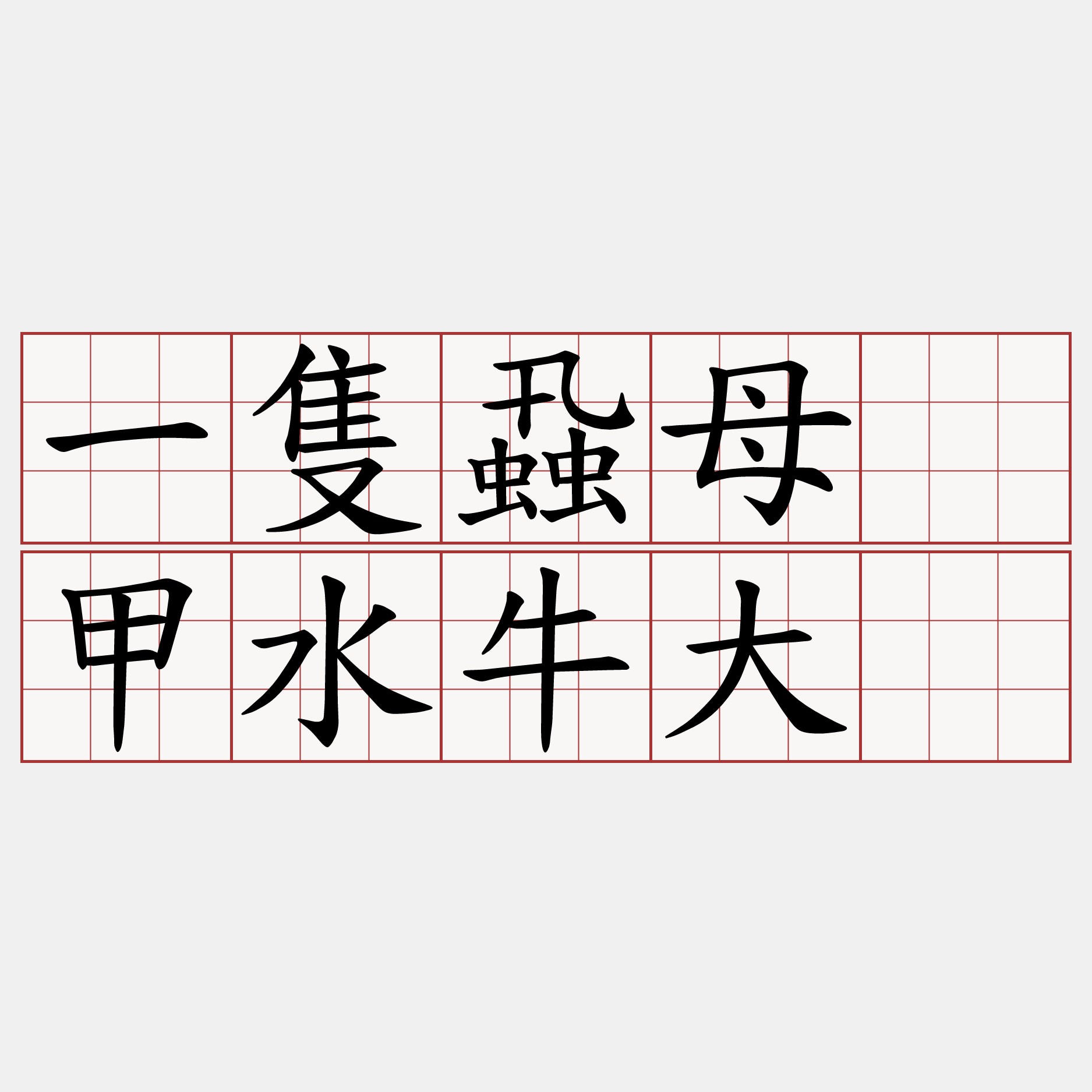 一隻蝨母嗙甲水牛大。