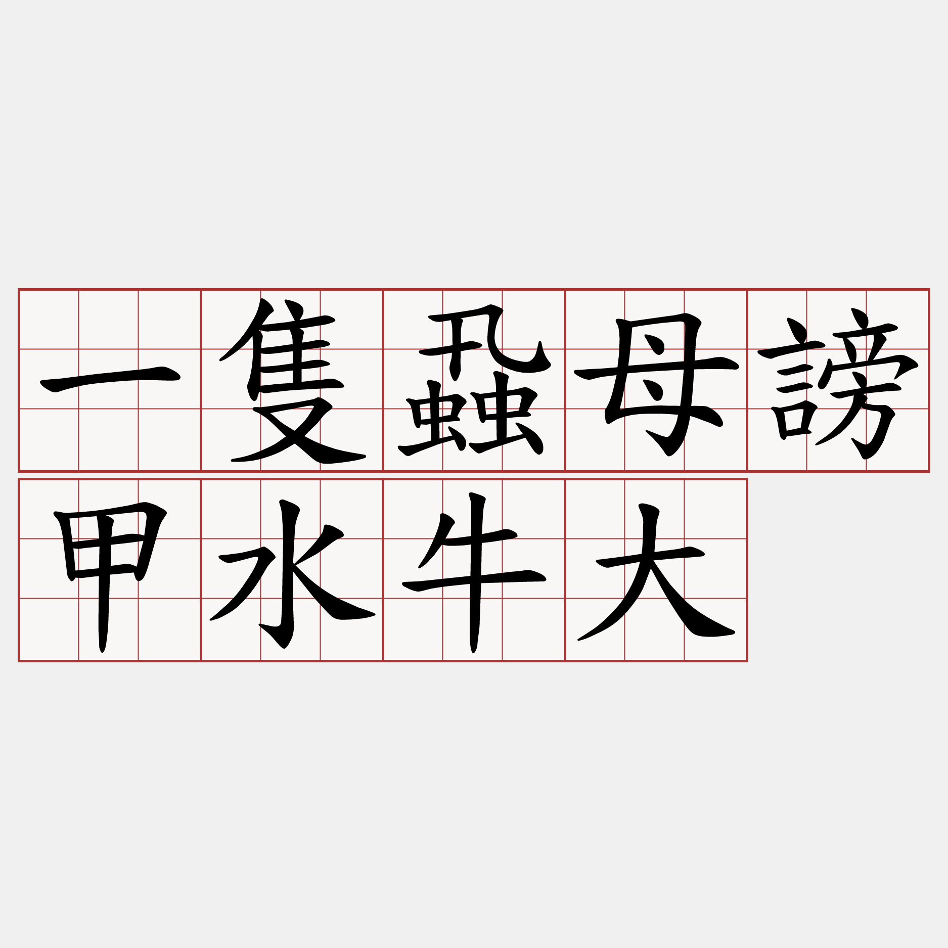 一隻蝨母謗甲水牛大