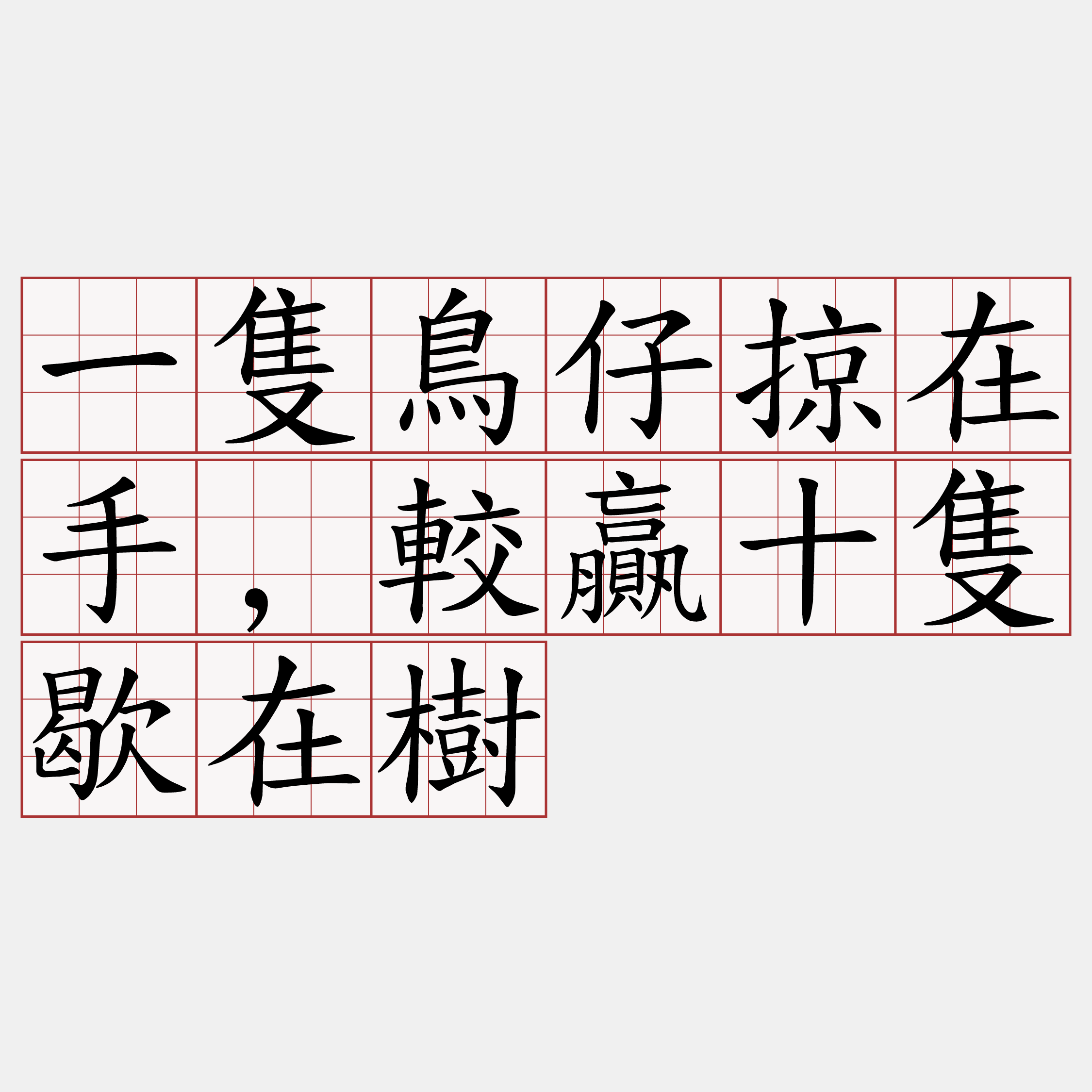 一隻鳥仔掠在手,較贏十隻歇在樹