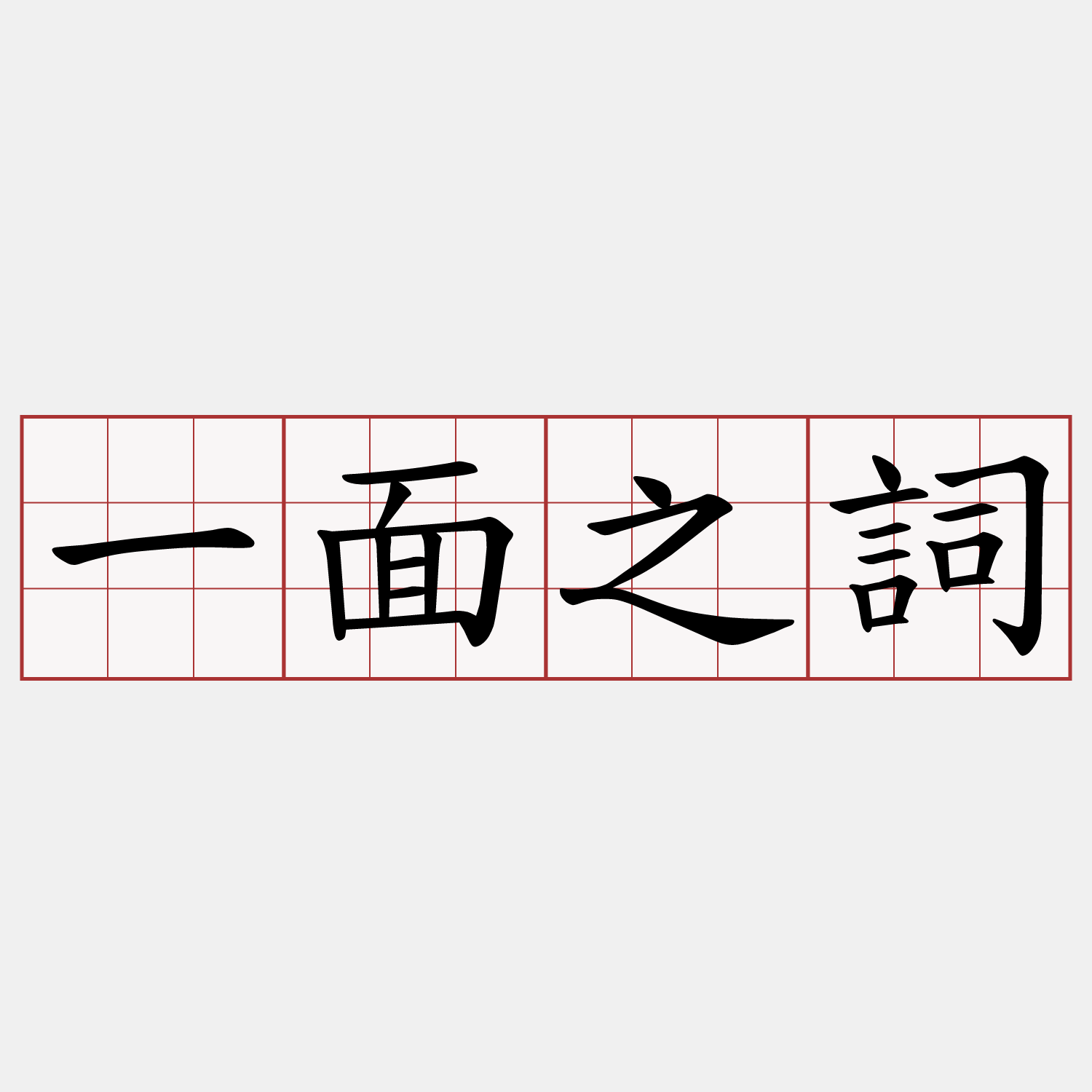 一面之詞