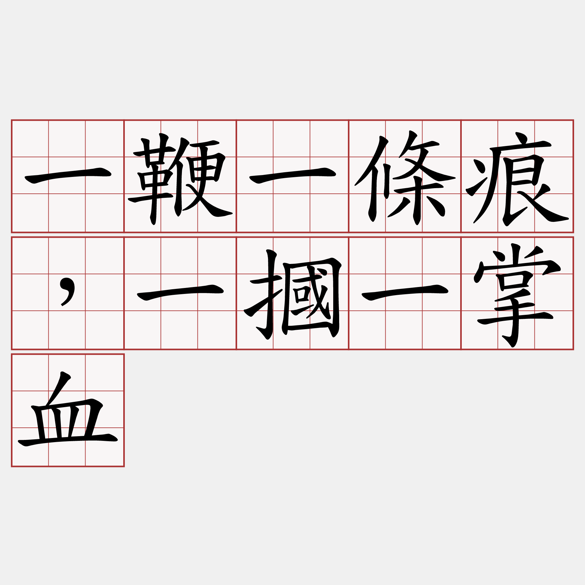 一鞭一條痕，一摑一掌血