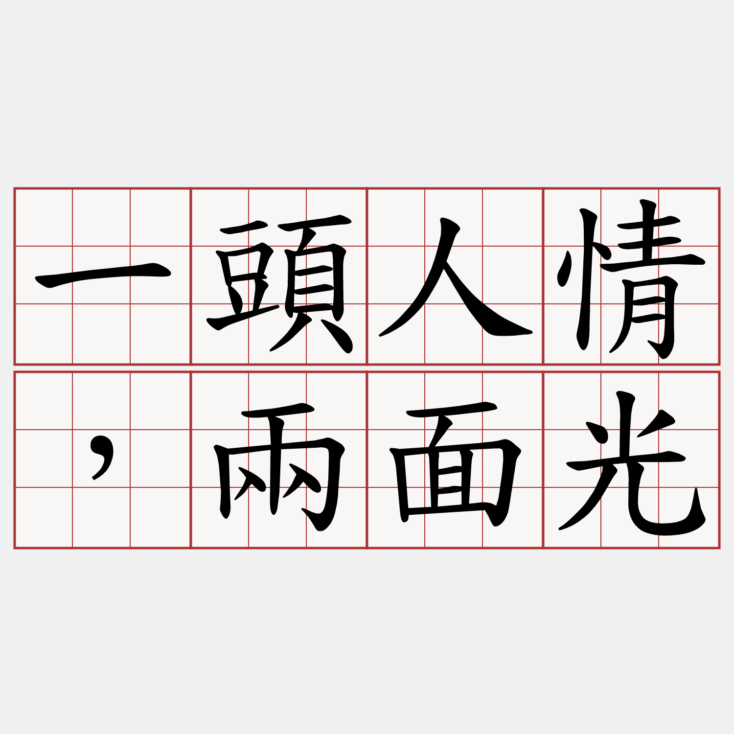 一頭人情，兩面光