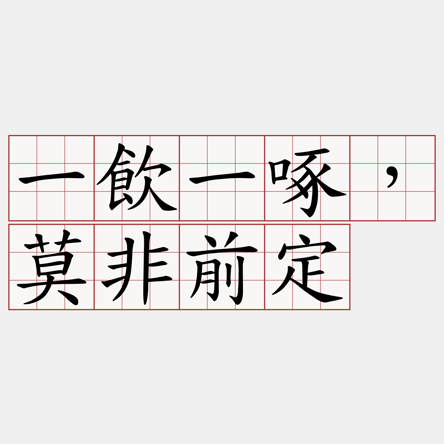 一飲一啄，莫非前定