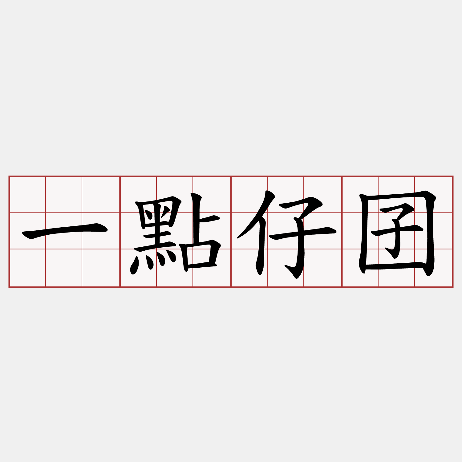 一點仔囝