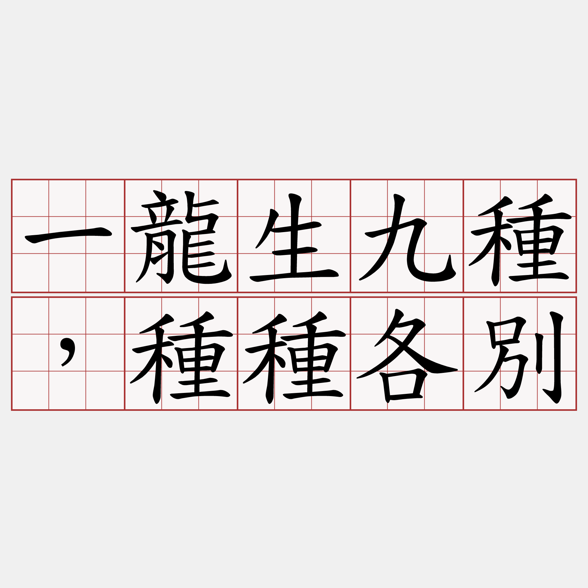 一龍生九種，種種各別
