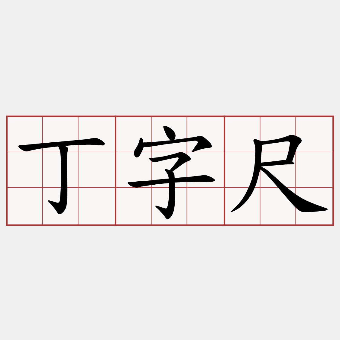 丁字尺