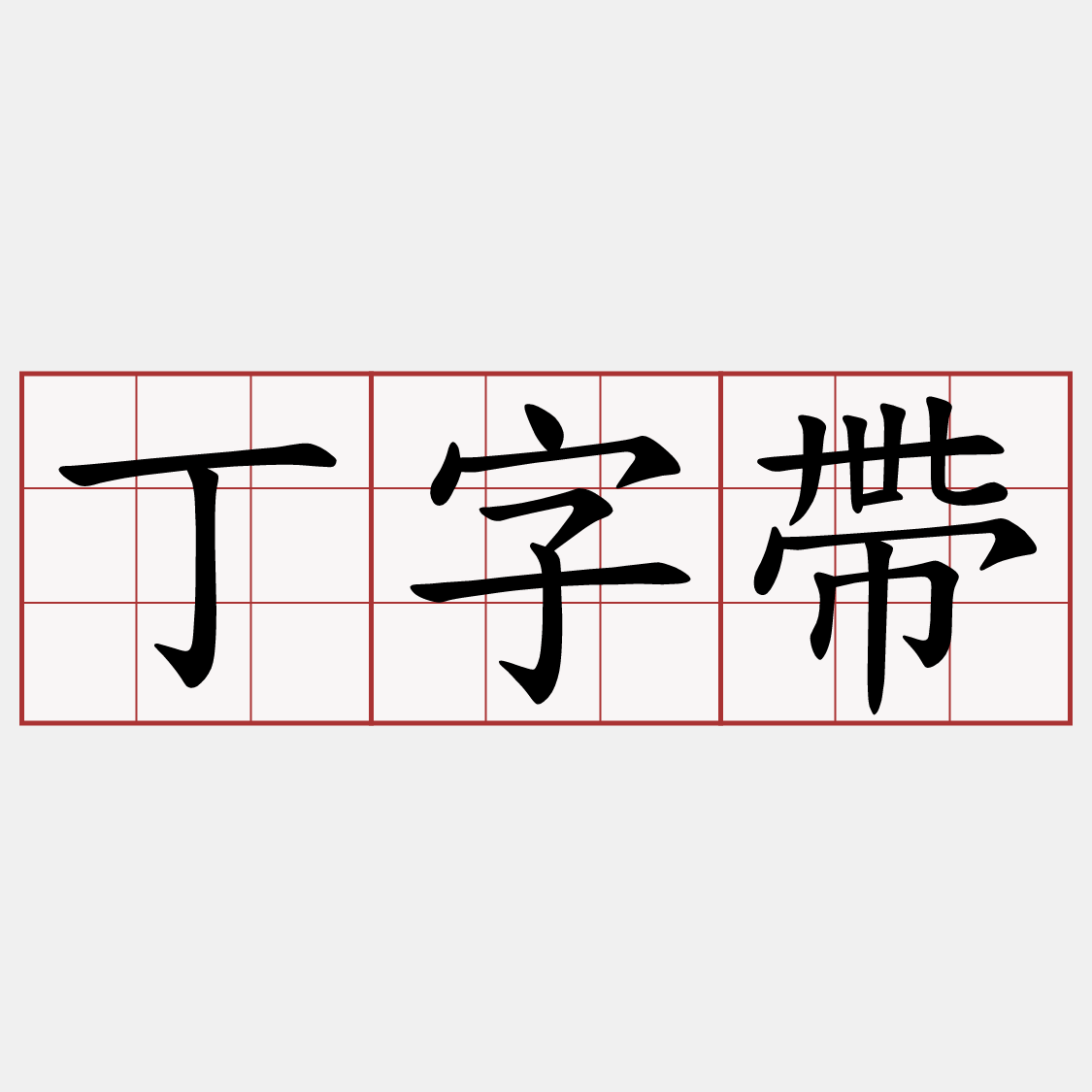 丁字帶