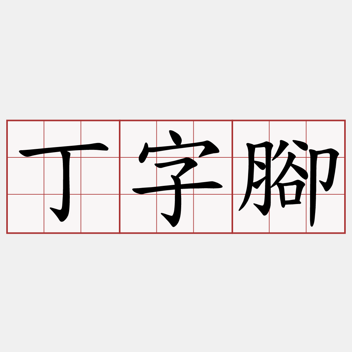 丁字腳