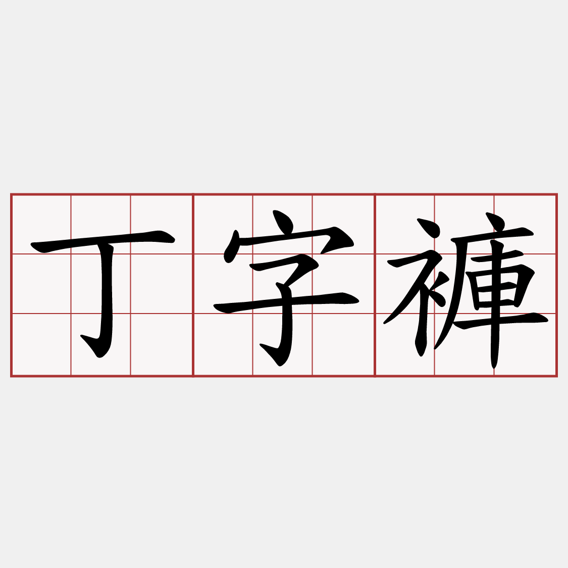 丁字褲