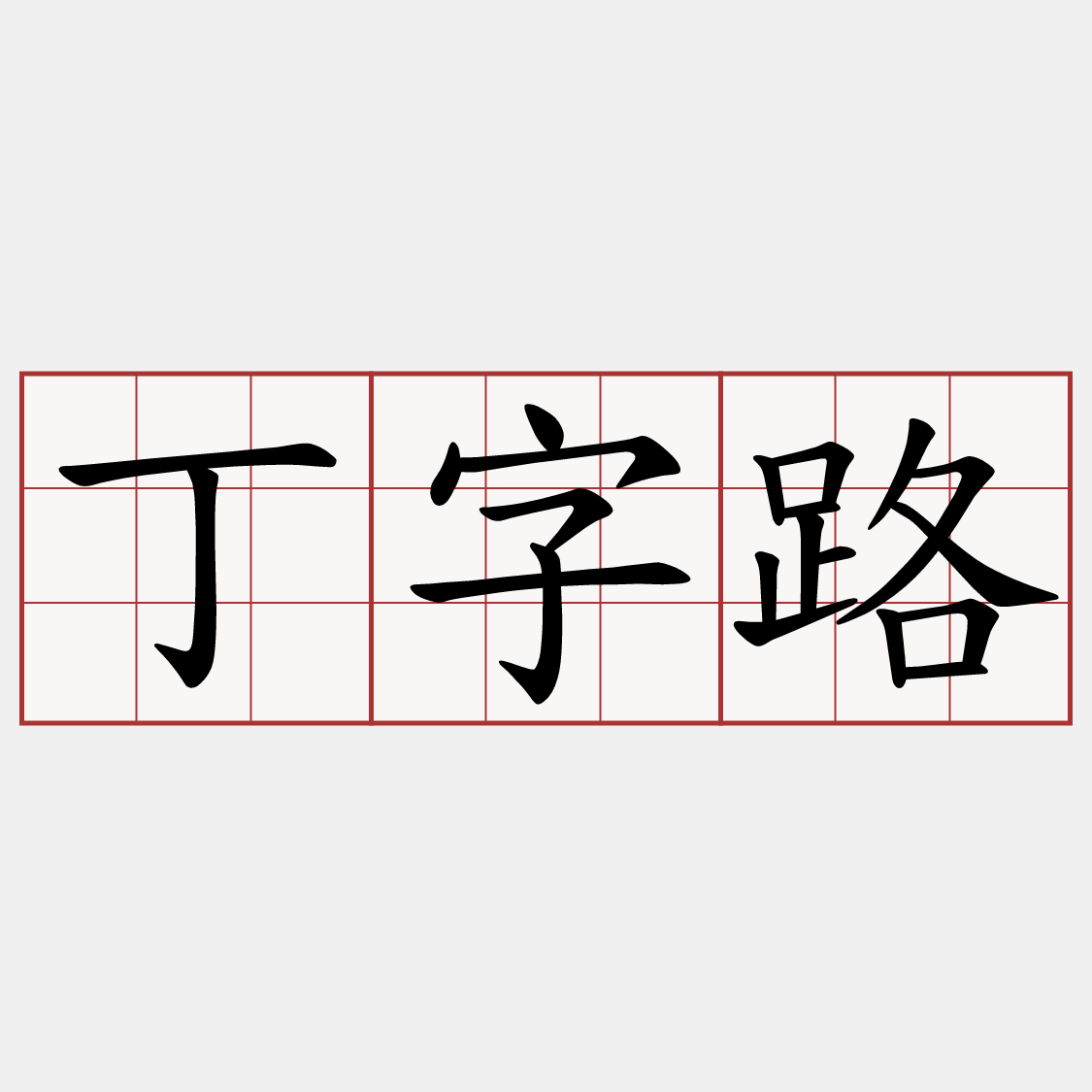 丁字路