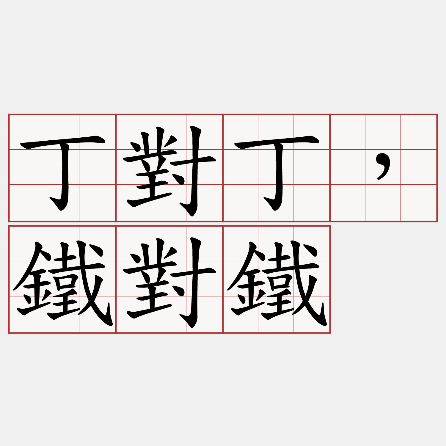 丁對丁，鐵對鐵