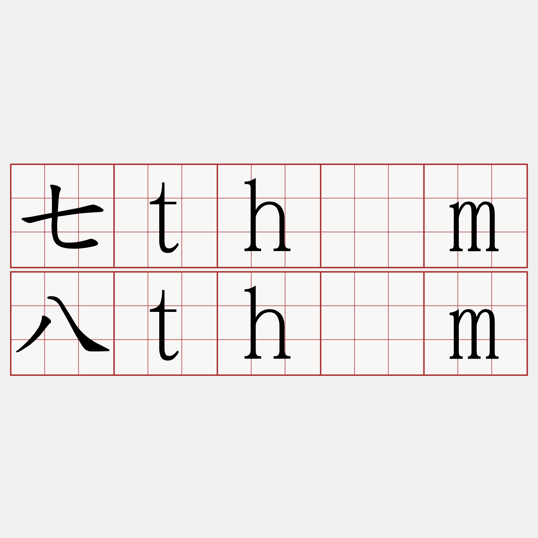 七thām八thām