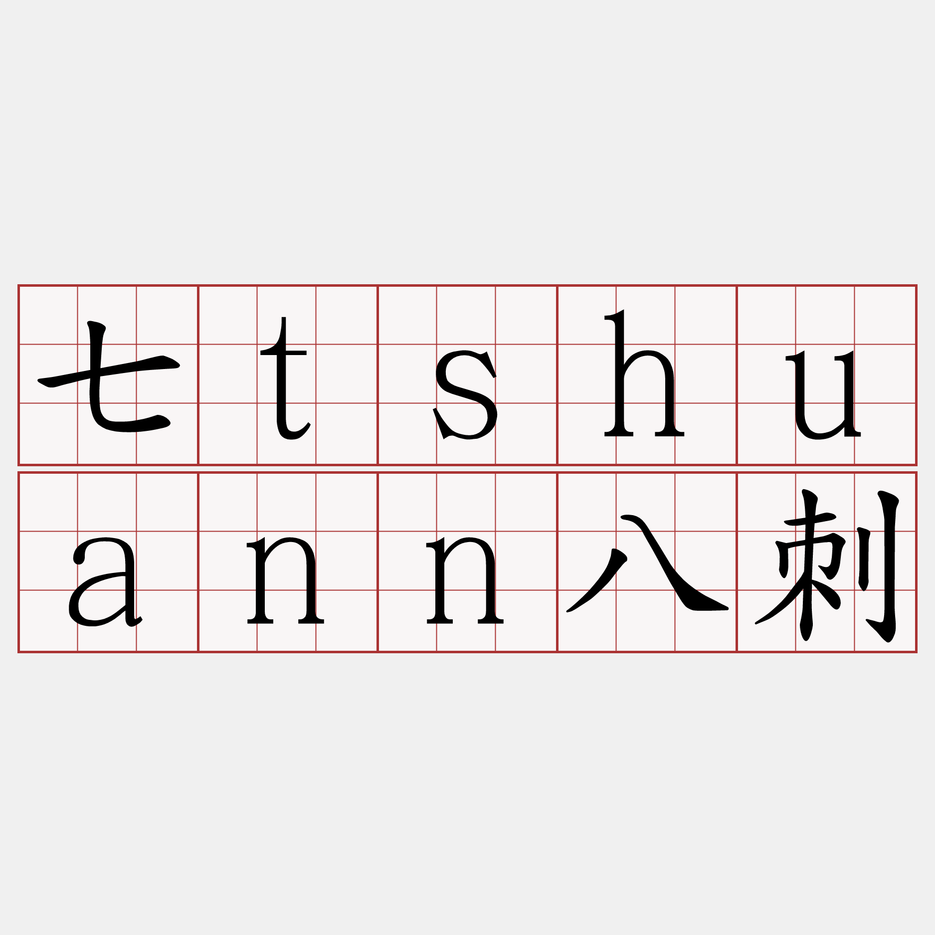 七tshuann八刺
