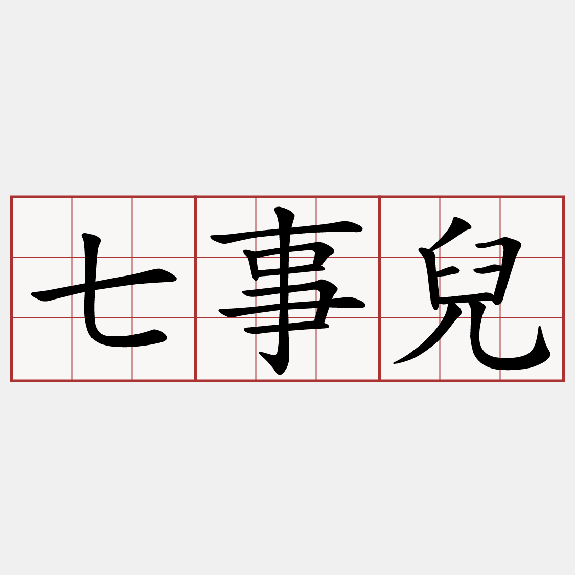 七事兒