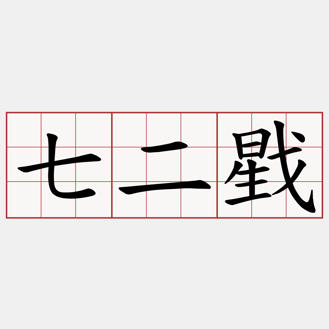 七二戥