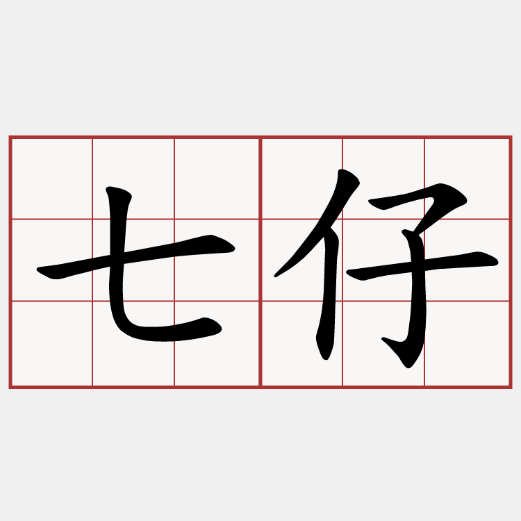 七仔