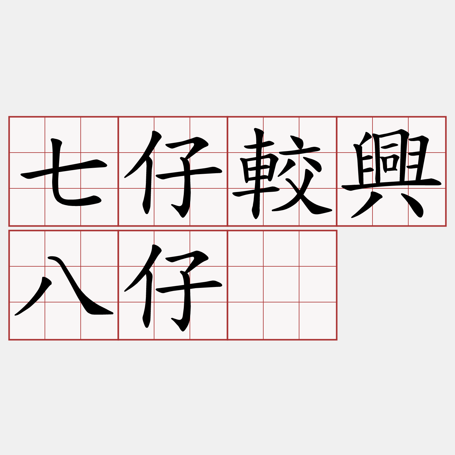 七仔較興八仔。